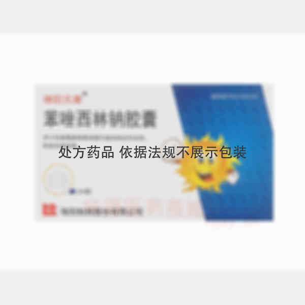 优选 苯唑西林钠胶囊
