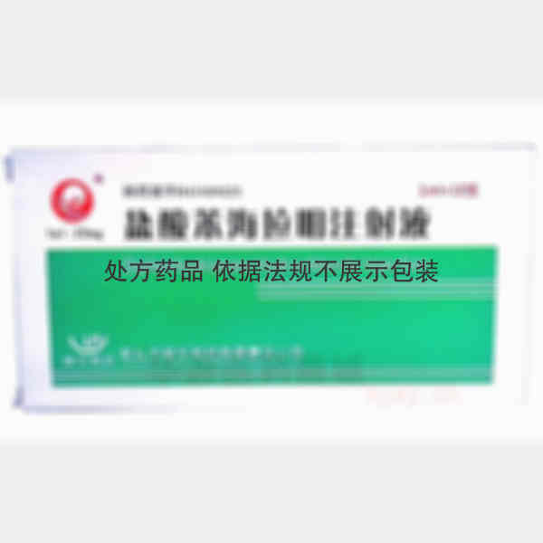 优选 盐酸苯海拉明注射