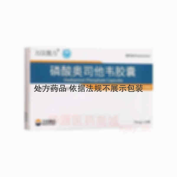 优选 磷酸奥司他韦胶囊