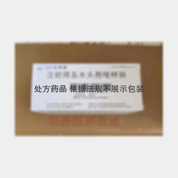 优选 注射用五水头孢唑