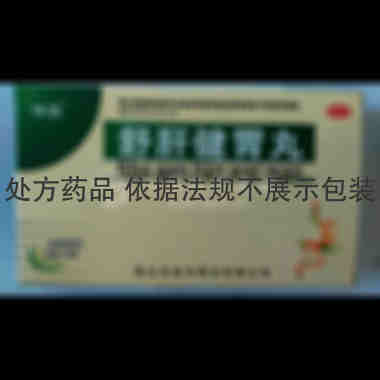 优选 舒肝健胃丸