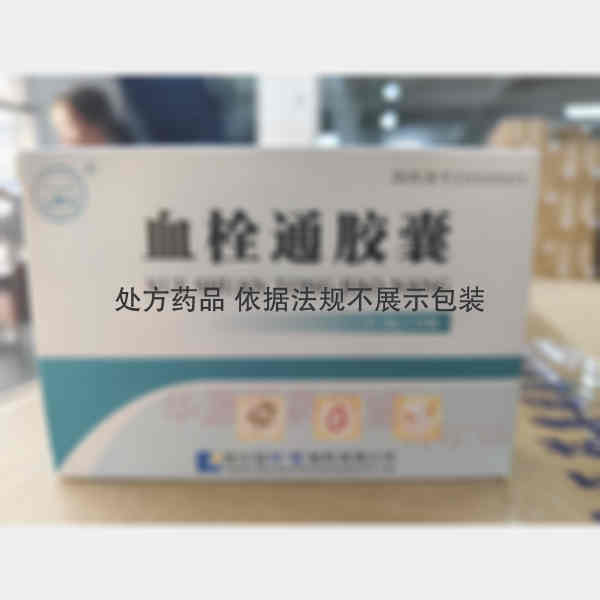 优选 血栓通胶囊