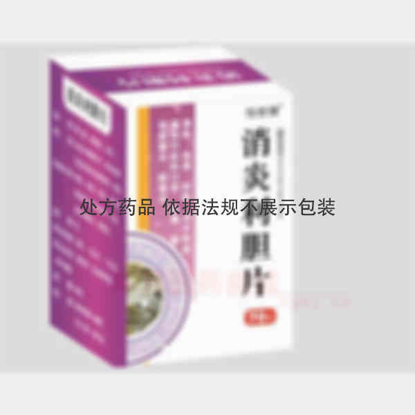 优选 消炎利胆片
