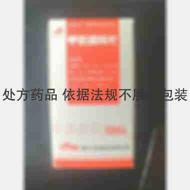甲氨蝶呤片（套盒 2.5mg*100s 通化茂祥制药有限公司