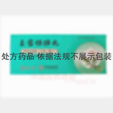 玉露保肺丸 9g*10丸 津药达仁堂集团股份有限公司达仁堂制药厂