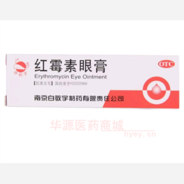 优选 红霉素眼膏