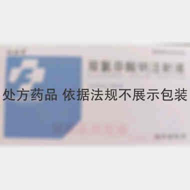 双氯芬酸钠注射液 2ml：50mg 焦作福瑞堂制药有限公司