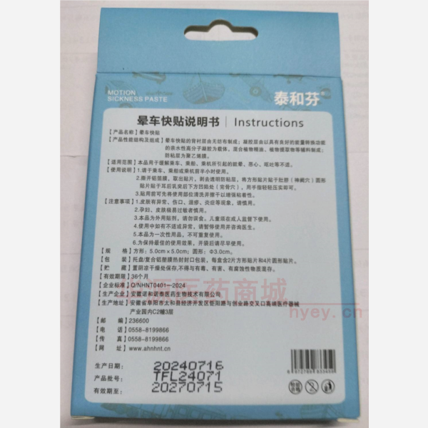 优选 晕车快贴