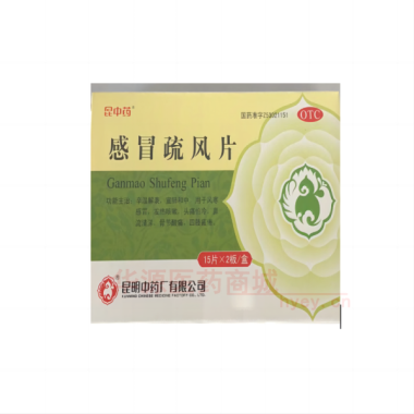 感冒疏风片 15s*2板 昆明中药厂有限公司