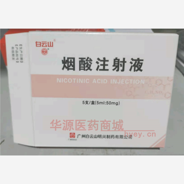 优选 烟酸注射液