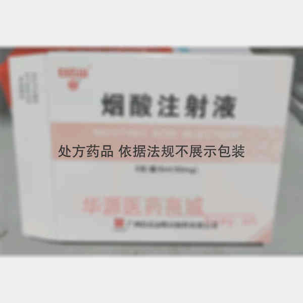 优选 烟酸注射液