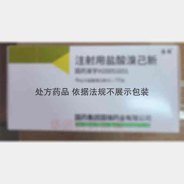 优选 注射用盐酸溴己新