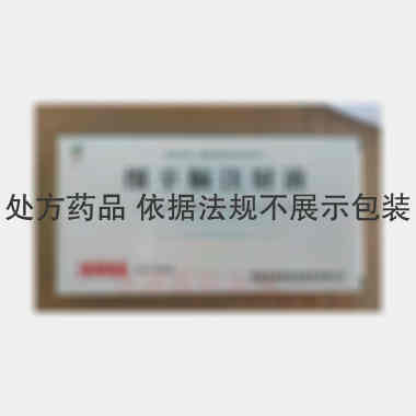 细辛脑注射液 2ml：8mg 湖南五洲通药业股份有限公司