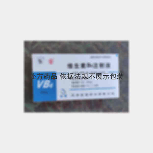 优选 维生素B6注射液