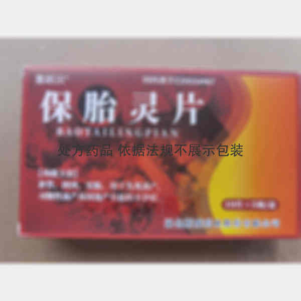 优选 保胎灵片(薄膜衣