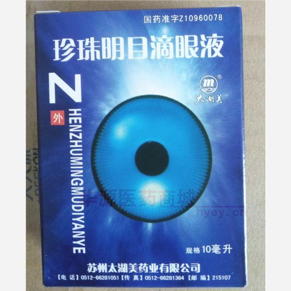 优选 珍珠明目滴眼液（