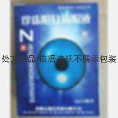 优选 珍珠明目滴眼液（