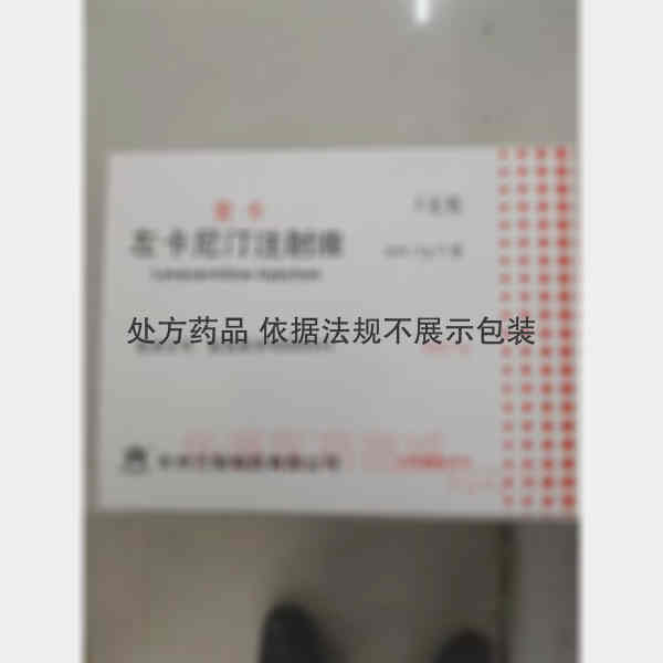 优选 左卡尼汀注射液