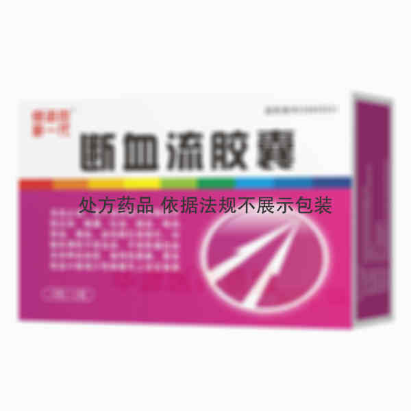 优选 断血流胶囊（银诺