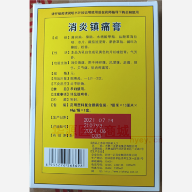 优选 消炎镇痛膏
