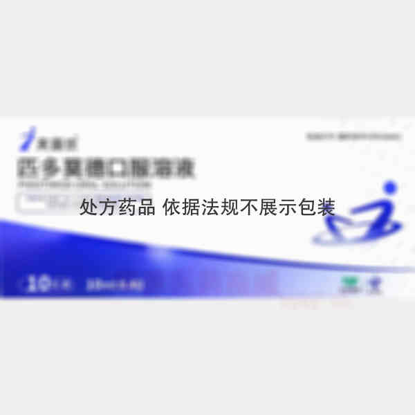 优选 匹多莫德口服溶液