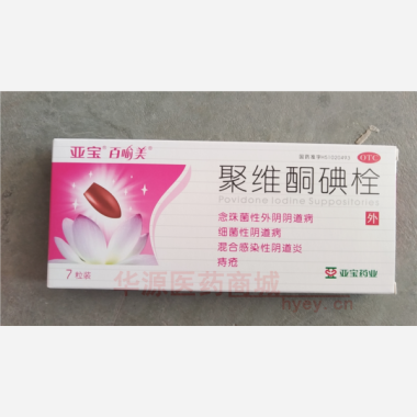 优选 聚维酮碘栓