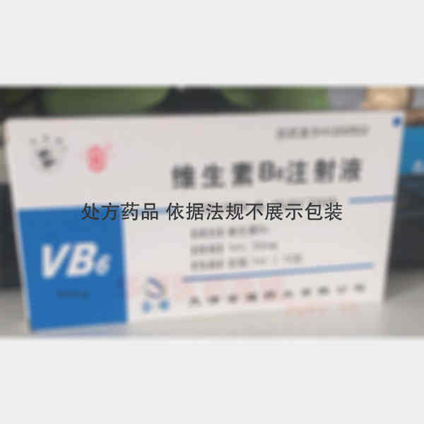 优选 维生素B6注射液