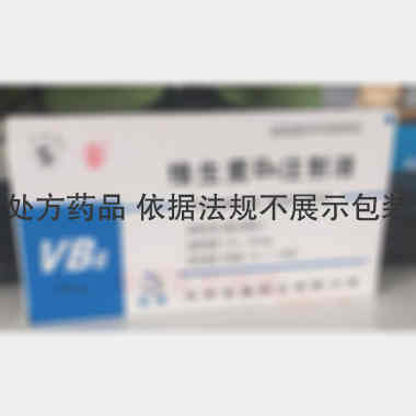 维生素B6注射液 1ml*50mg*10支 天津金耀药业有限公司