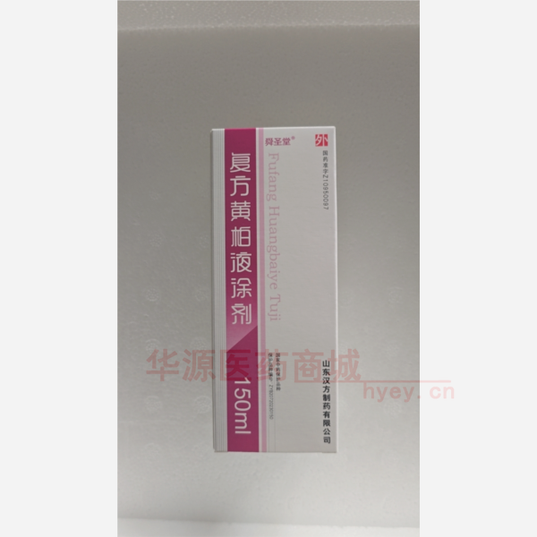 优选 复方黄柏液涂剂(