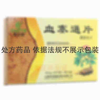 血塞通片(薄膜衣 50mg*20s 云南特安呐制药股份有限公司