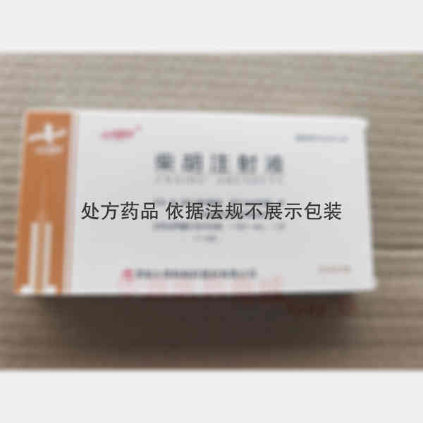 优选 柴胡注射液