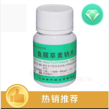 优选 鱼腥草素钠片