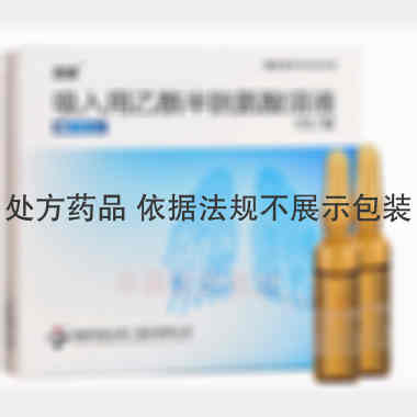 吸入用乙酰半胱氨 3ml:0.3g 湖南华纳大药厂股份有限公司