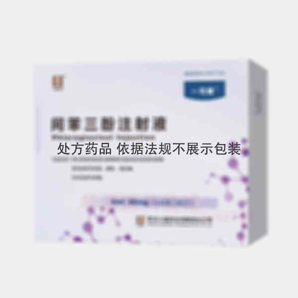 优选 间苯三酚注射液