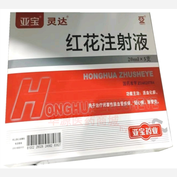 优选 红花注射液