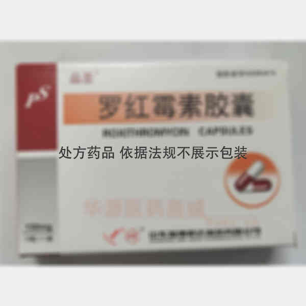 优选 罗红霉素胶囊(品