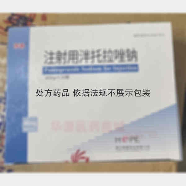 优选 注射用泮托拉唑钠
