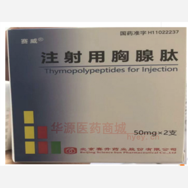 优选 注射用胸腺肽