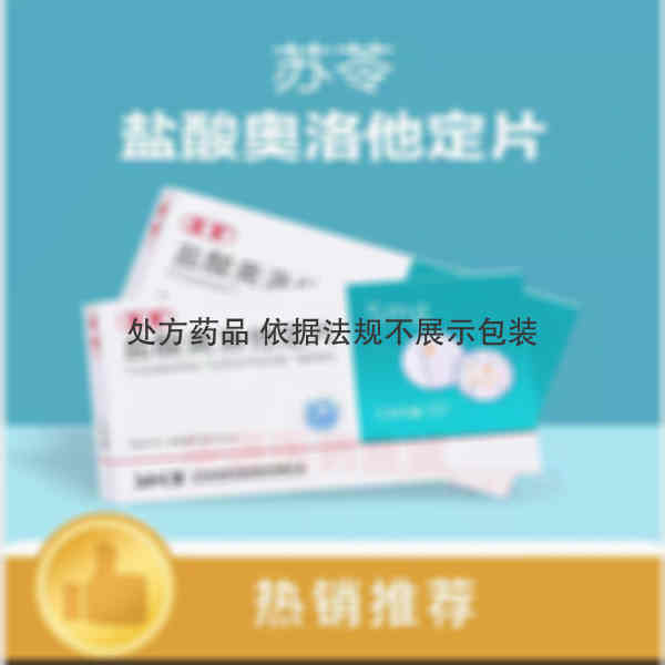优选 盐酸奥洛他定片