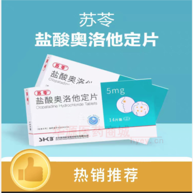 优选 盐酸奥洛他定片