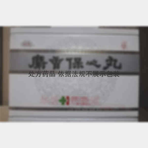优选 麝香保心丸