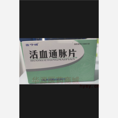 优选 活血通脉片