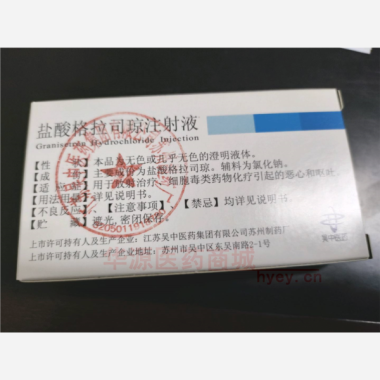 优选 盐酸格拉司琼注射
