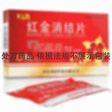 红金消结片 0.5g*12s 山东绿因药业有限公司
