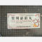 优选 柴胡舒肝丸(北方