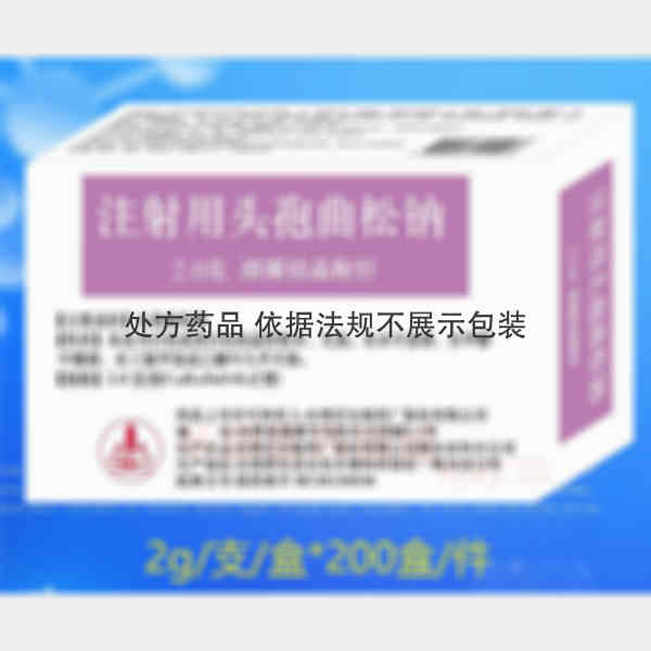 优选 注射用头孢曲松钠