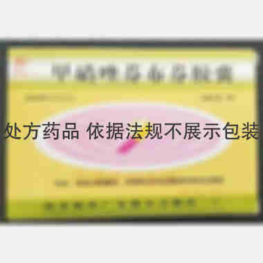 优选 甲硝唑芬布芬胶囊