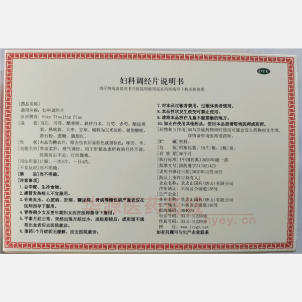 优选 妇科调经片