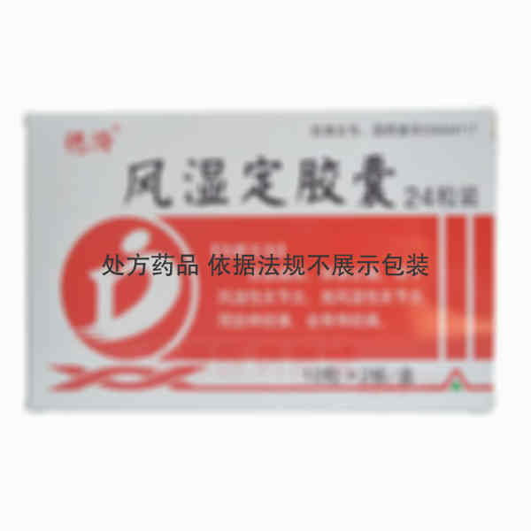优选 风湿定胶囊