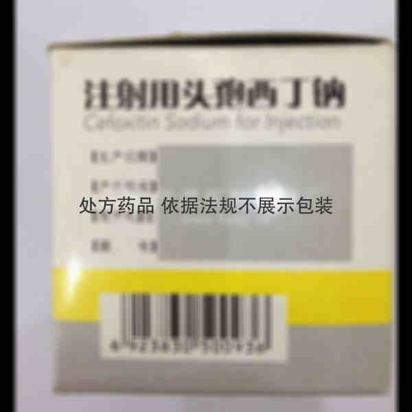 优选 注射用头孢西丁钠